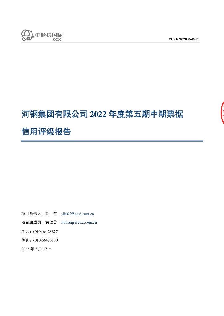 中诚信：河钢集团有限公司2022年度第五期中期票据信用评级报告
