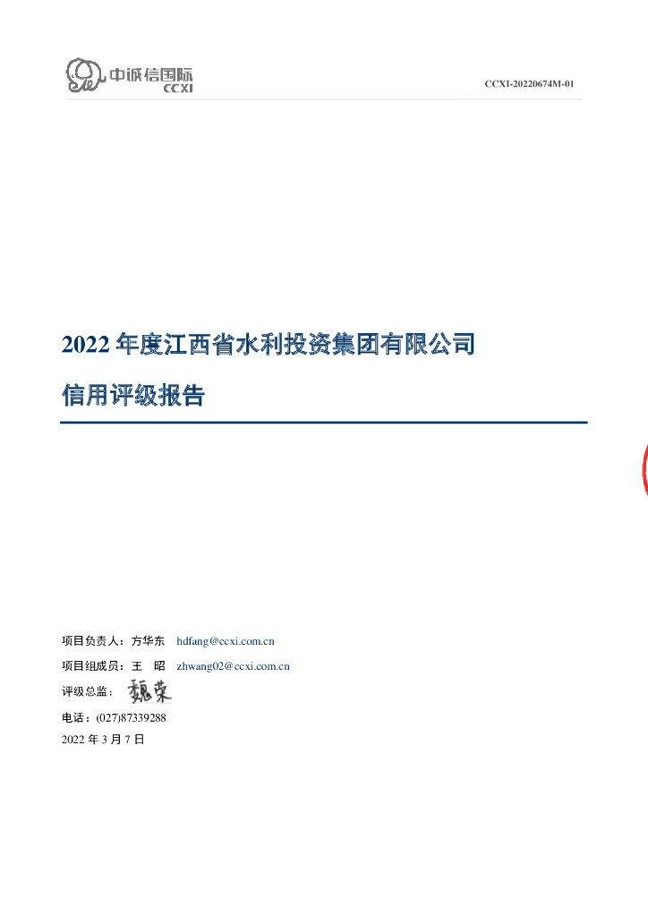 中诚信：江西省水利投资集团有限公司主体信用评级报告及跟踪评级安排