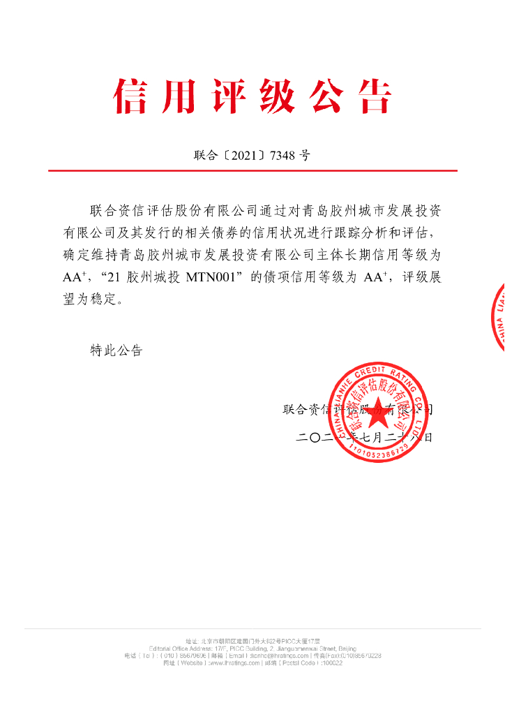 联合资信：青岛胶州城市发展投资有限公司跟踪评级报告