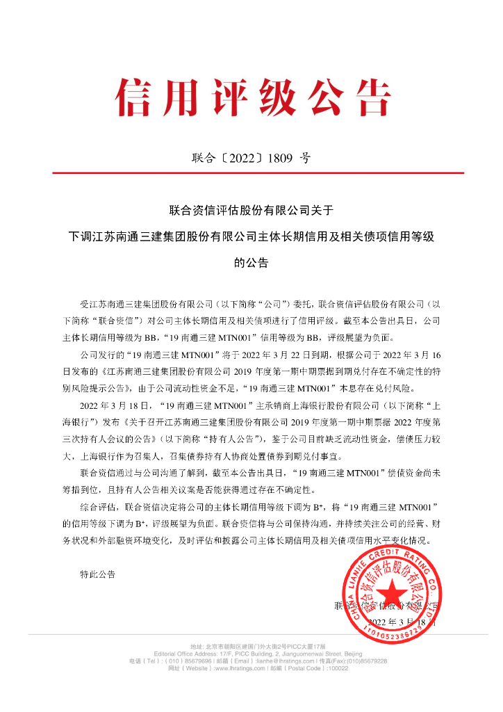 联合资信：联合资信评估股份有限公司关于下调江苏南通三建集团股份有限公司主体长期信用及相关债项信用等级的公告