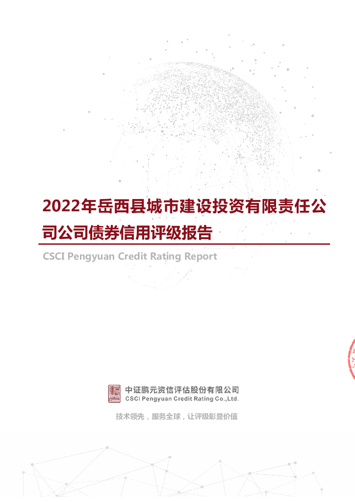 鹏元：2022年岳西县城市建设投资有限责任公司公司债券信用评级报告