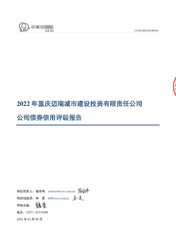 中诚信：2022年重庆迈瑞城市建设投资有限责任公司公司债券信用评级报告