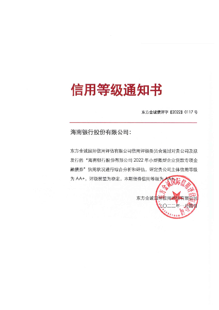 东方金诚：海南银行股份有限公司2022年小型微型企业贷款专项金融债券信用评级报告