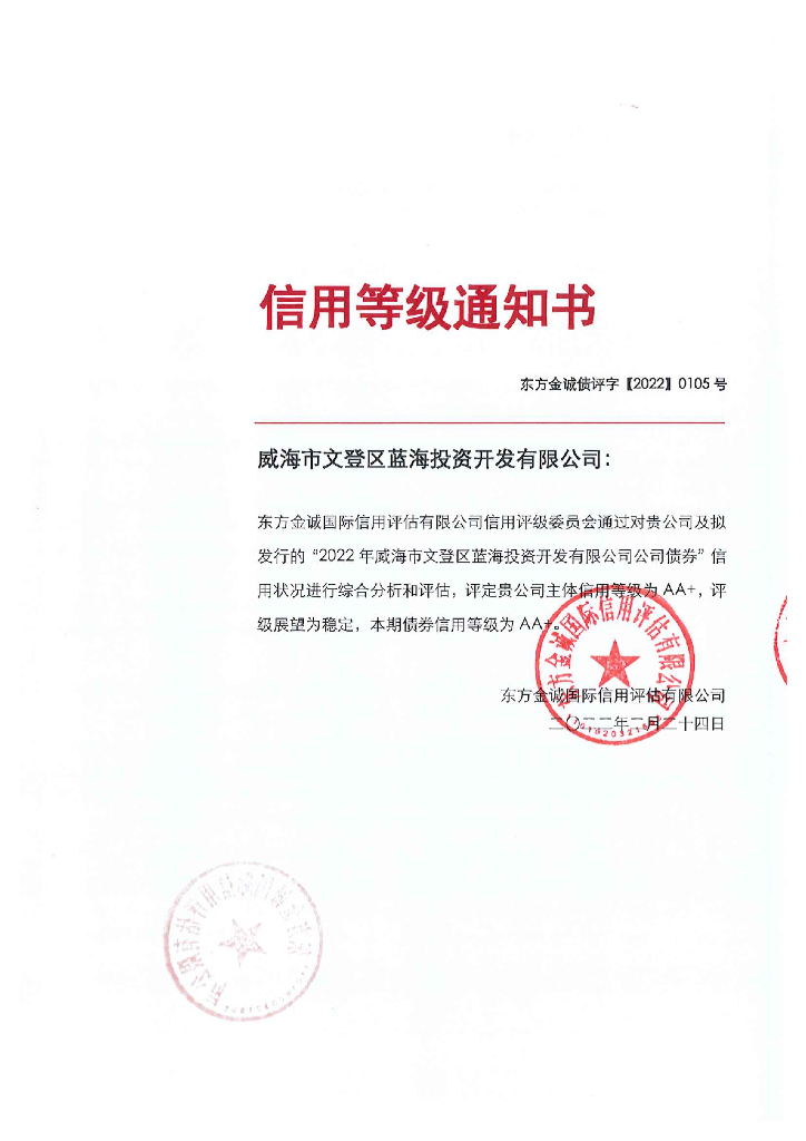 东方金诚：2022年威海市文登区蓝海投资开发有限公司公司债券评级报告