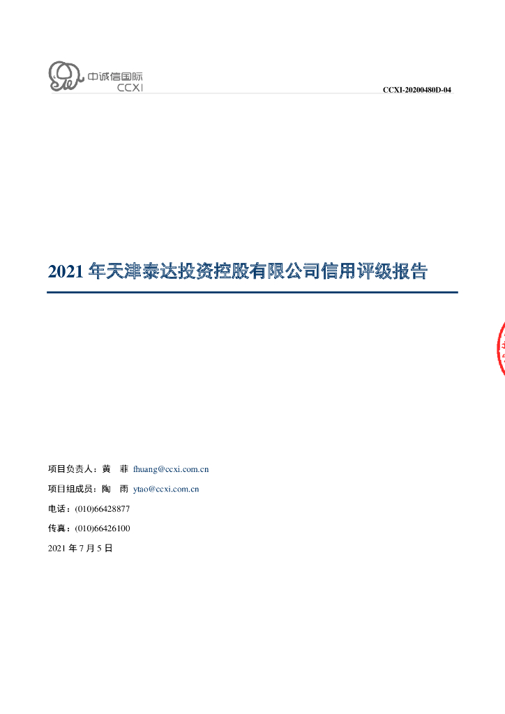 中诚信：天津泰达投资控股有限公司主体信用评级报告