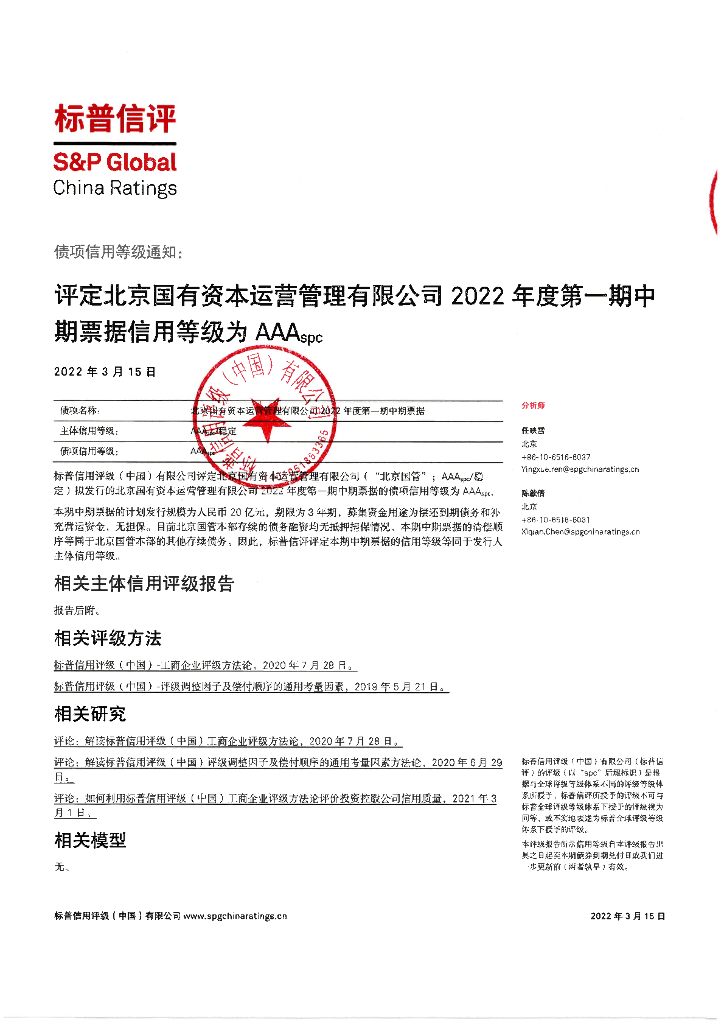 标普信评：北京国有资本运营管理有限公司2022年度第一期中期票据信用评级报告