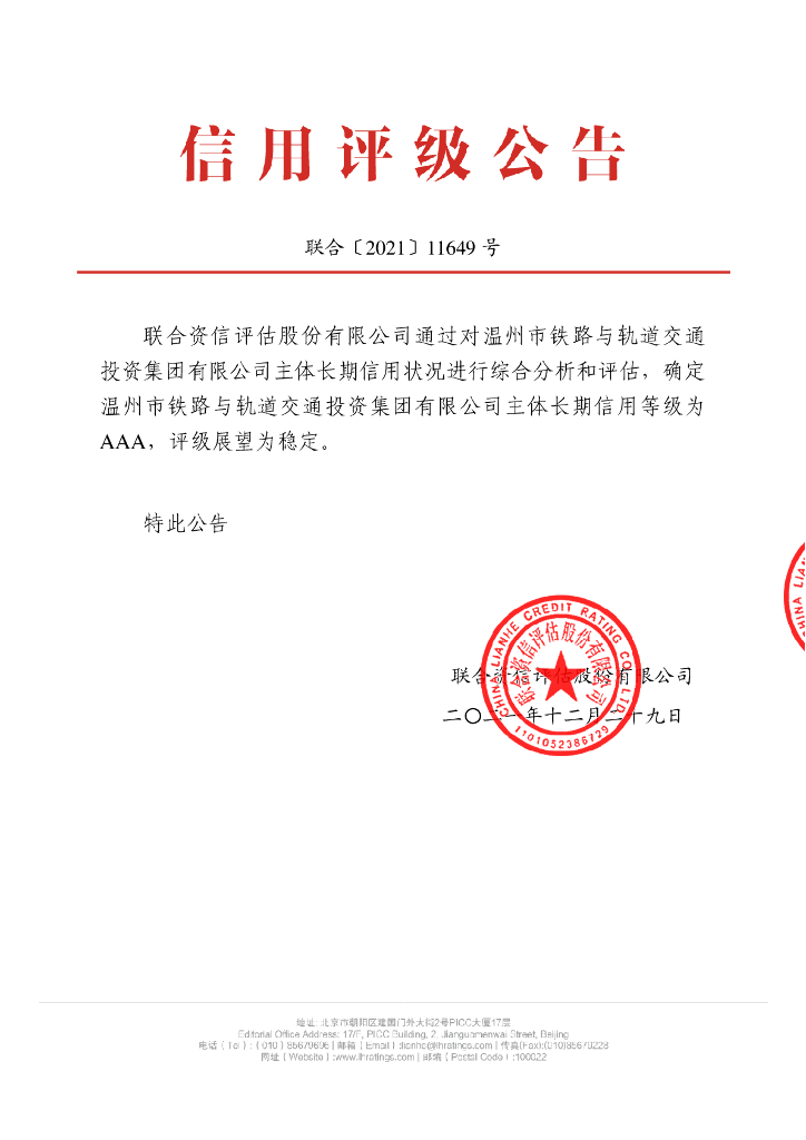 联合资信：温州市铁路与轨道交通投资集团有限公司主体信用评级报告及跟踪评级安排