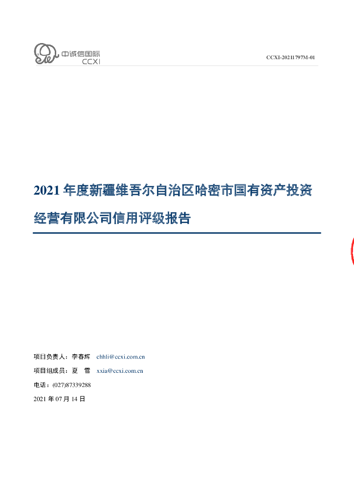 中诚信：新疆维吾尔自治区哈密市国有资产投资经营有限公司2021年度信用评级报告