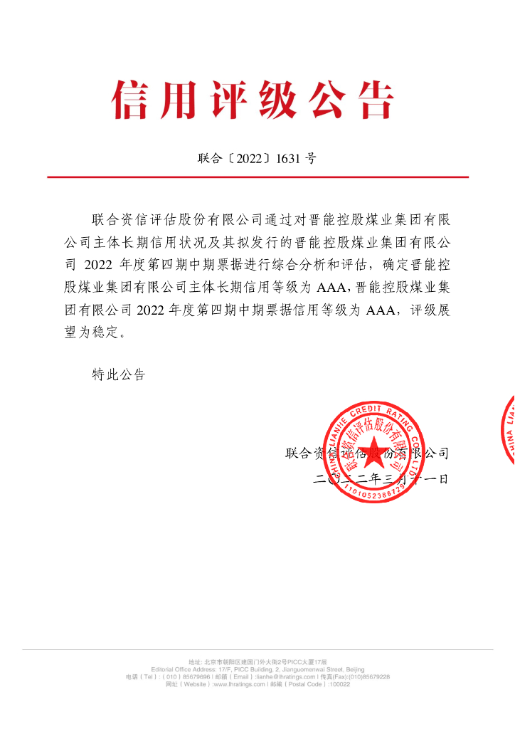 联合资信：晋能控股煤业集团有限公司2022年度第四期中期票据信用评级报告