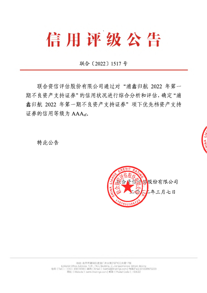联合资信：浦鑫归航2022年第一期不良资产支持证券信用评级报告及跟踪评级安排