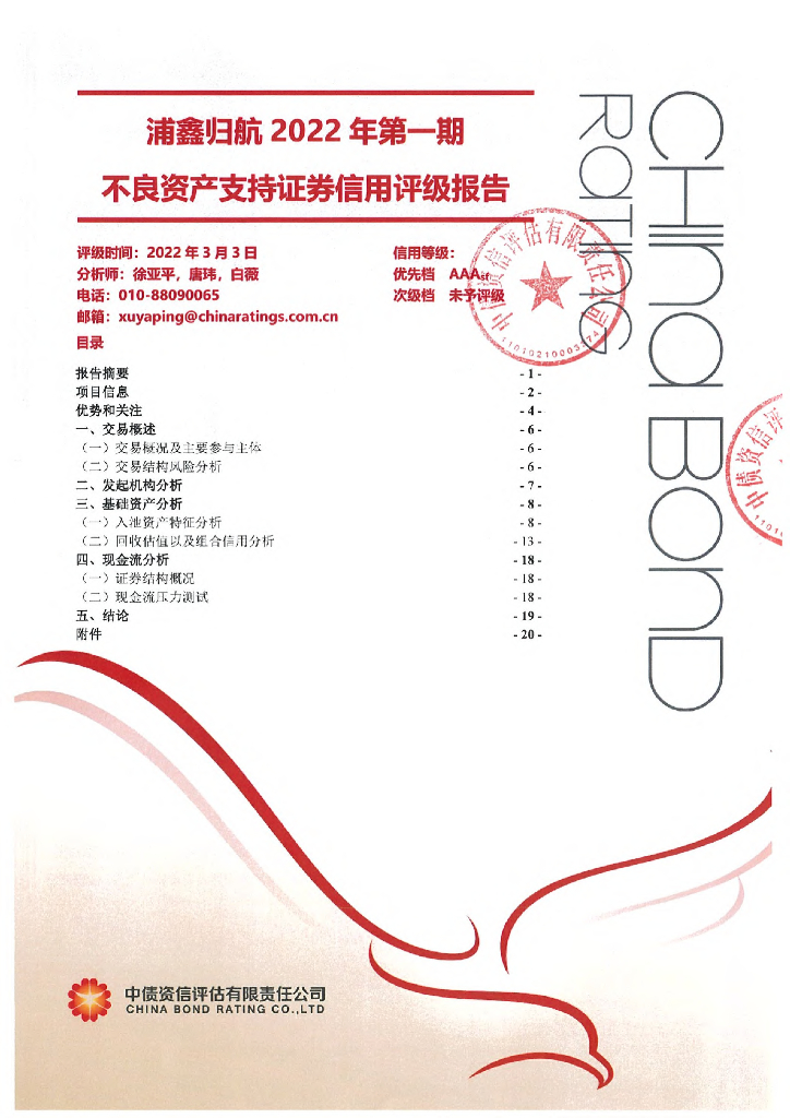 中债资信：浦鑫归航2022年第一期不良资产支持证券信用评级报告及跟踪评级安排