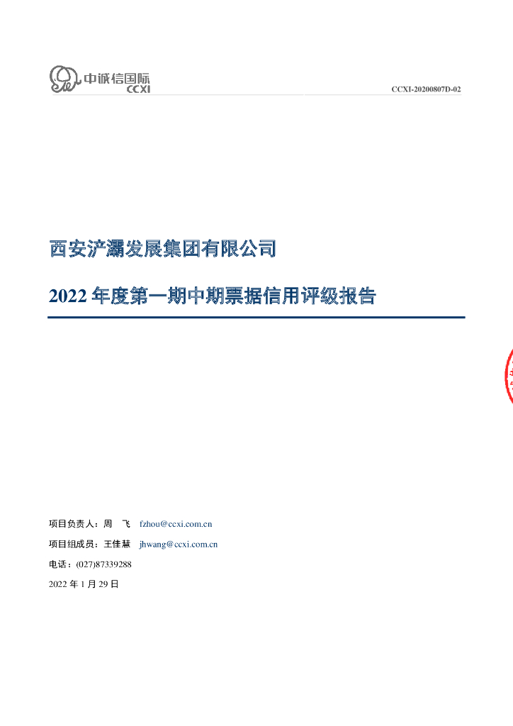 中诚信：西安浐灞发展集团有限公司2022年度第一期中期票据信用评级报告