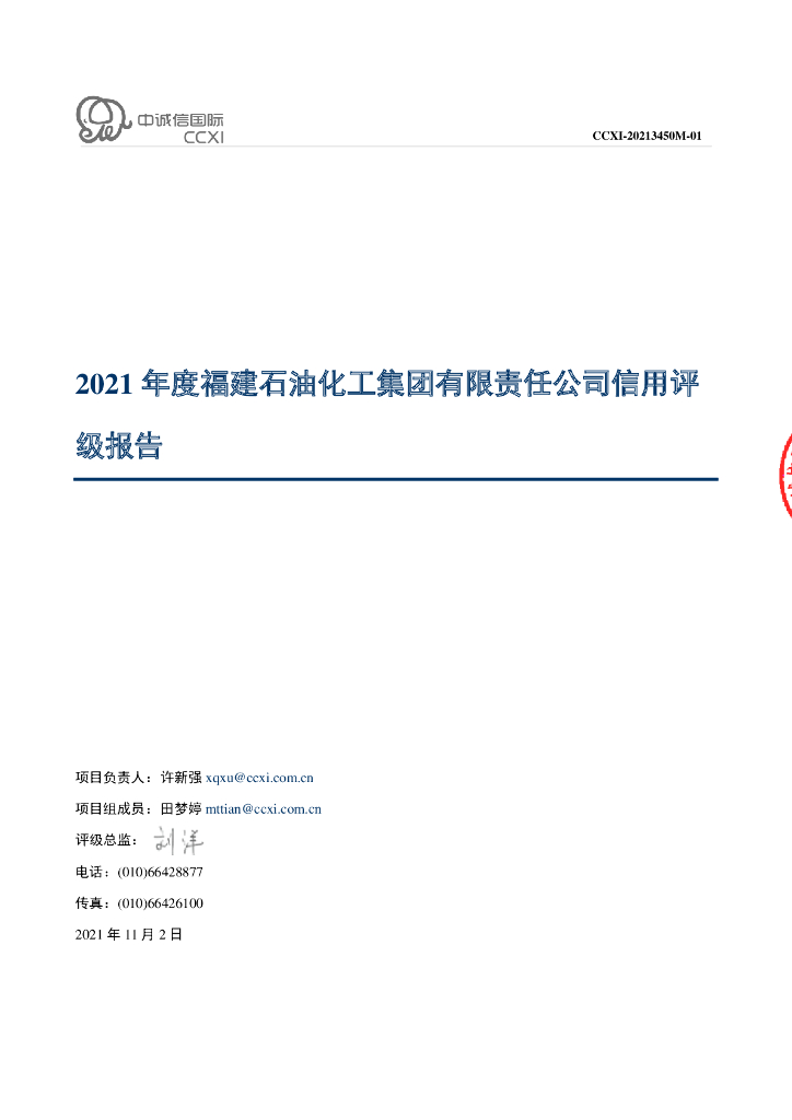 中诚信：2021年度福建石油化工集团有限责任公司信用评级报告