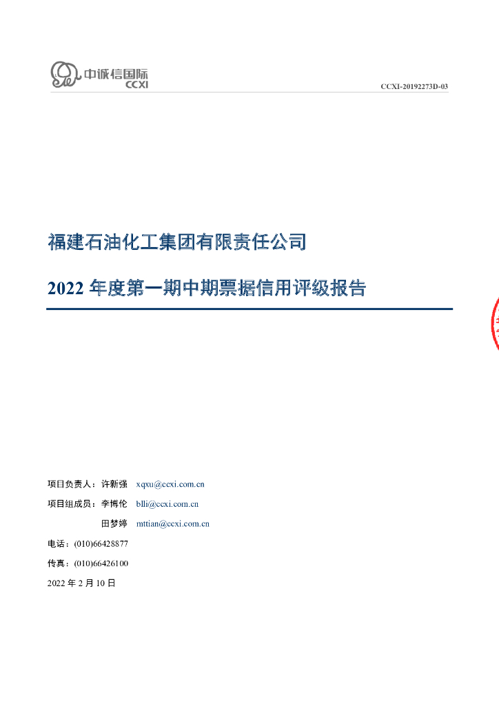 中诚信：福建石油化工集团有限责任公司2022年度第一期中期票据信用评级报告