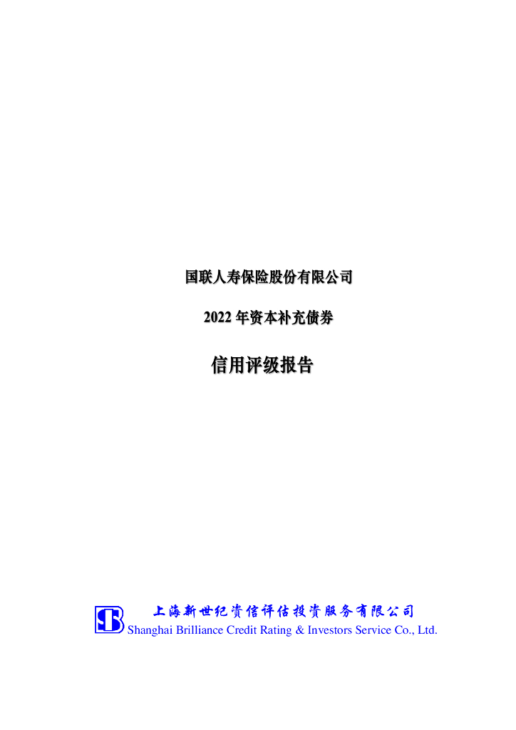 新世纪：国联人寿保险股份有限公司2022年资本补充债券信用评级报告(上海新世纪资信评估投资服务有限公司)