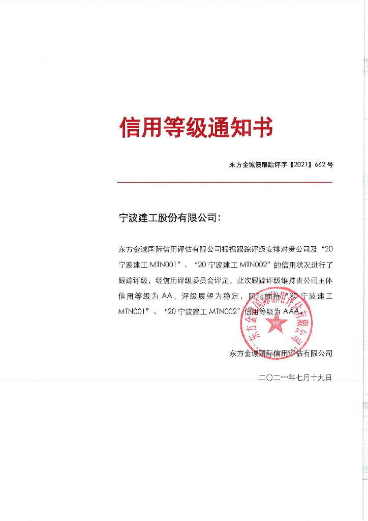 东方金诚：宁波建工股份有限公司主体及相关债项2021年度跟踪评级报告