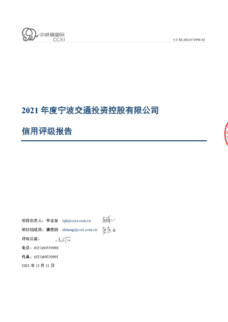 中诚信：2021年度宁波交通投资控股有限公司信用评级报告