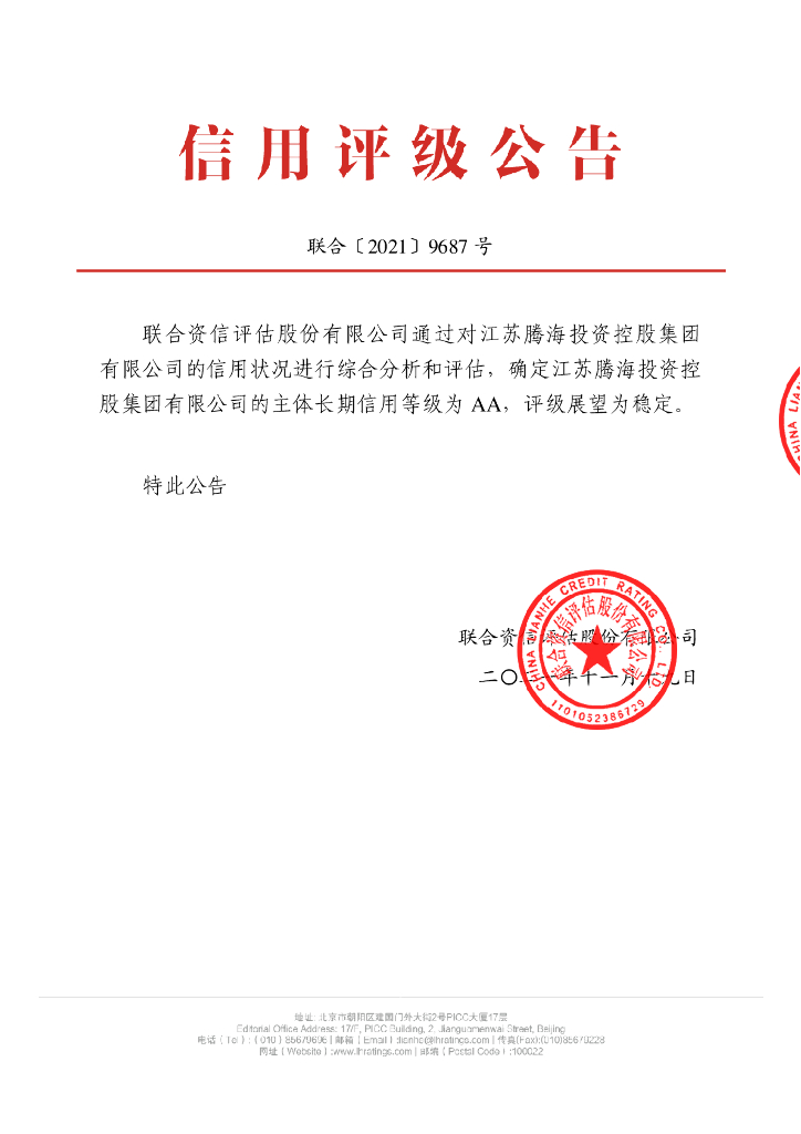 联合资信：江苏腾海投资控股集团有限公司信用评级报告