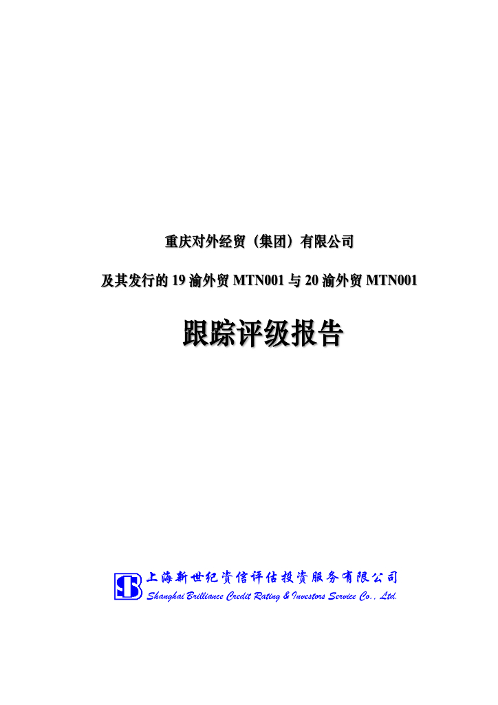 新世纪：重庆对外经贸(集团)有限公司主体信用评级报告