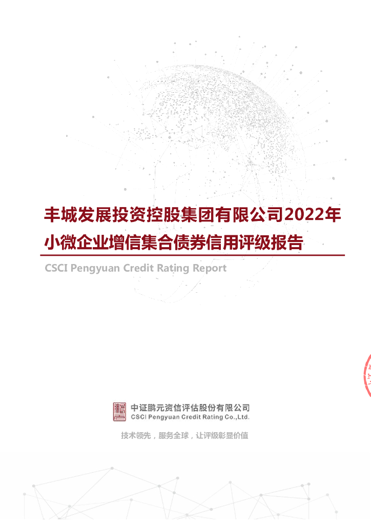 鹏元：丰城发展投资控股集团有限公司2022年小微企业增信集合债券信用评级报告