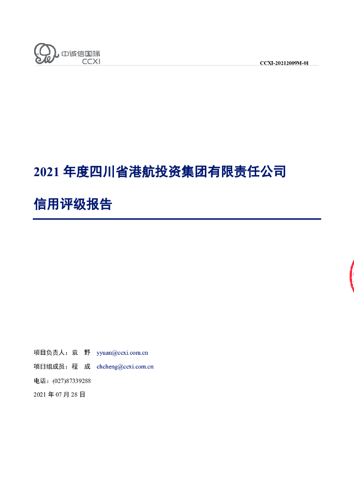 中诚信：四川省港航投资集团有限责任公司主体信用评级报告及跟踪评级安排