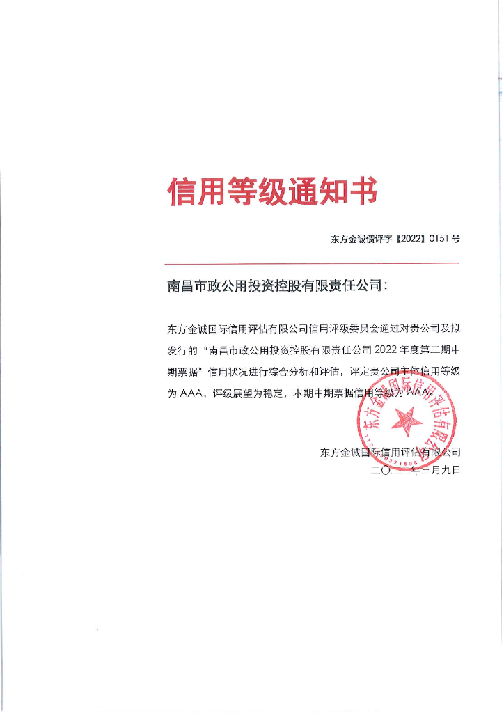 东方金诚：南昌市政公用投资控股有限责任公司2022年度第二期中期票据信用评级报告