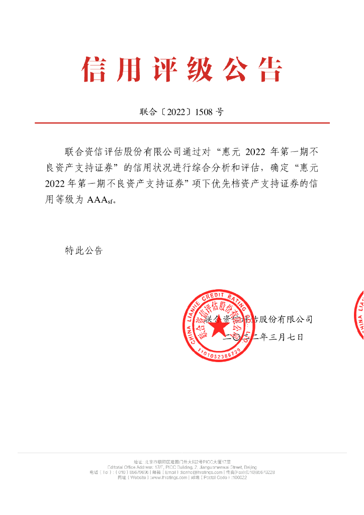 联合资信：惠元2022年第一期不良资产支持证券联合资信售前评级报告及跟踪评级安排