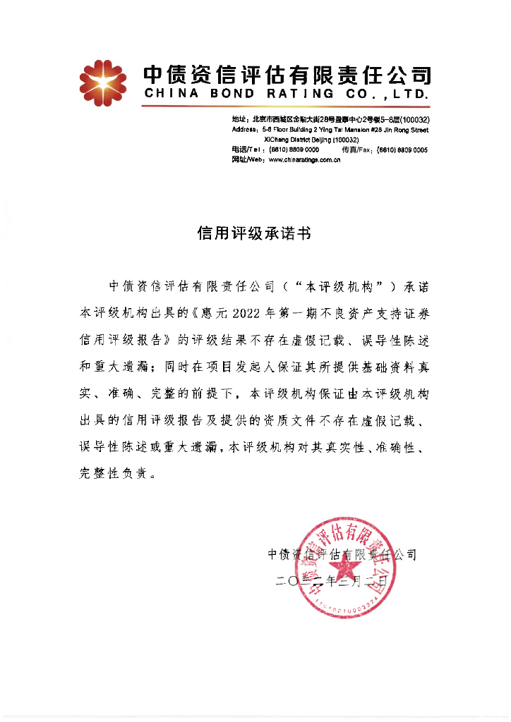 中债资信：惠元2022年第一期不良资产支持证券中债资信售前评级报告及跟踪评级安排
