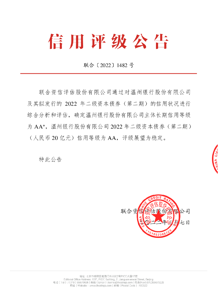 联合资信：温州银行股份有限公司2022年二级资本债券(第二期)信用评级报告及跟踪评级安排