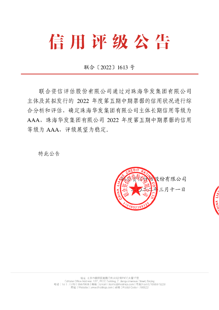 联合资信：珠海华发集团有限公司2022年度第五期中期票据信用评级报告