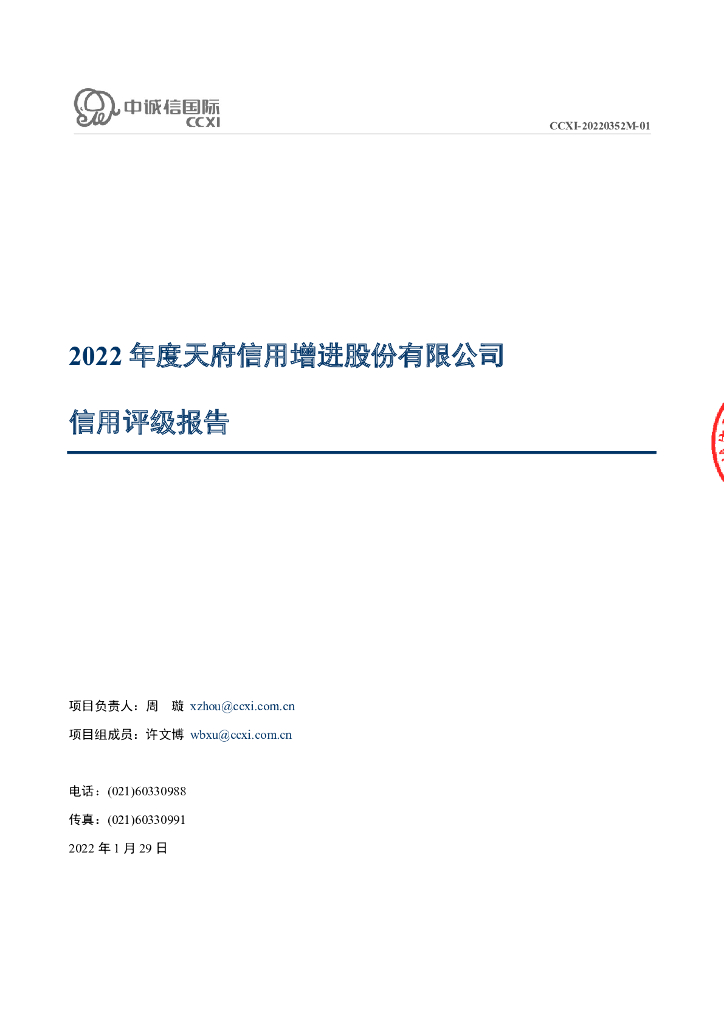 中诚信：天府信用增进股份有限公司2022年主体长期信用评级报告