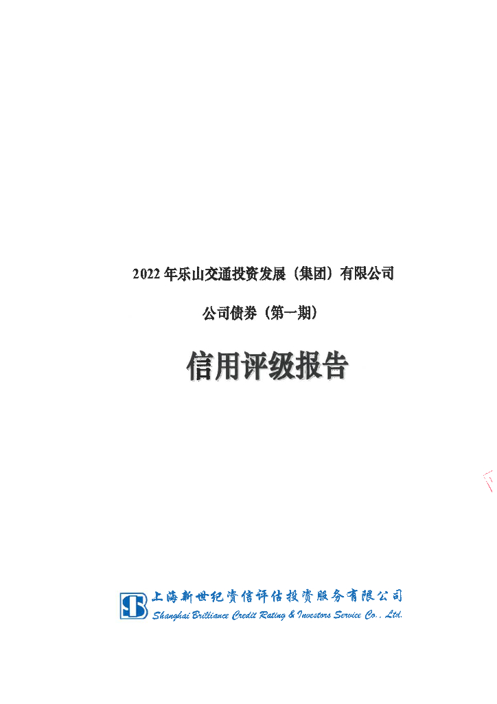 新世纪：2022年乐山交通投资发展(集团)有限公司公司债券(第一期)信用评级报告