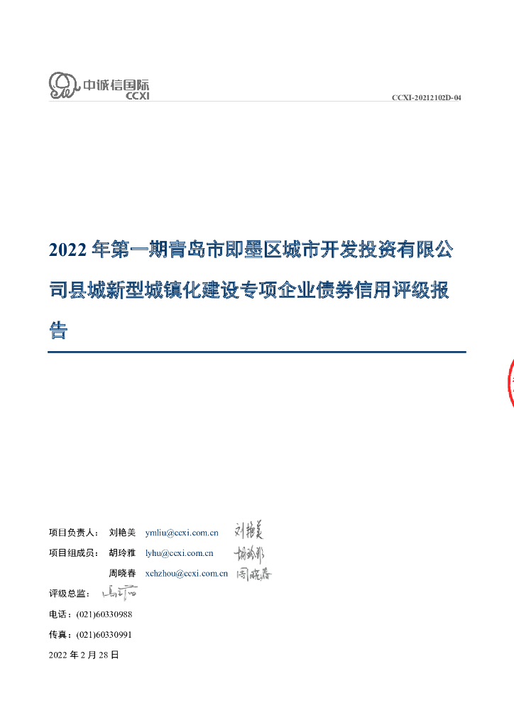 中诚信：2022年第一期青岛市即墨区城市开发投资有限公司县城新型城镇化建设专项企业债券信用评级报告