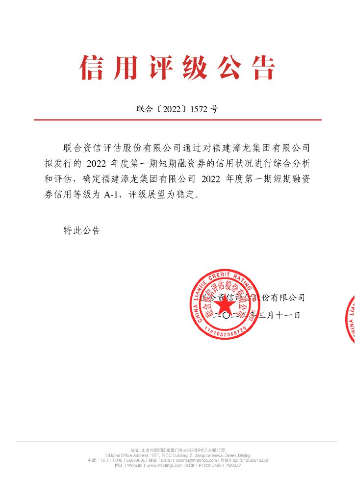 联合资信：福建漳龙集团有限公司2022年度第一期短期融资券信用评级报告