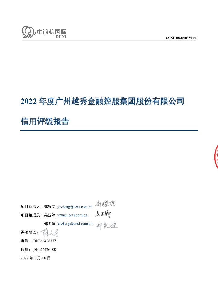 中诚信：广州越秀金融控股集团股份有限公司主体信用评级报告
