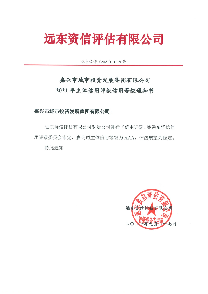 远东：嘉兴市城市投资发展集团有限公司主体信用评级报告及跟踪评级安排