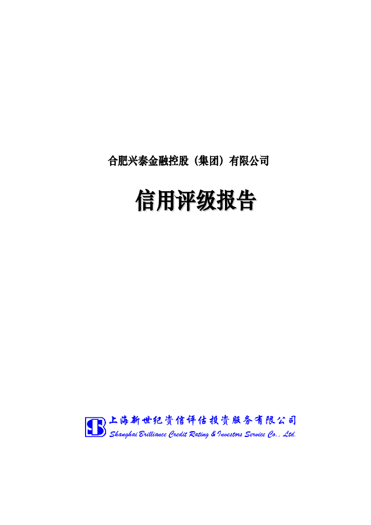 新世纪：合肥兴泰金融控股(集团)有限公司主体信用评级
