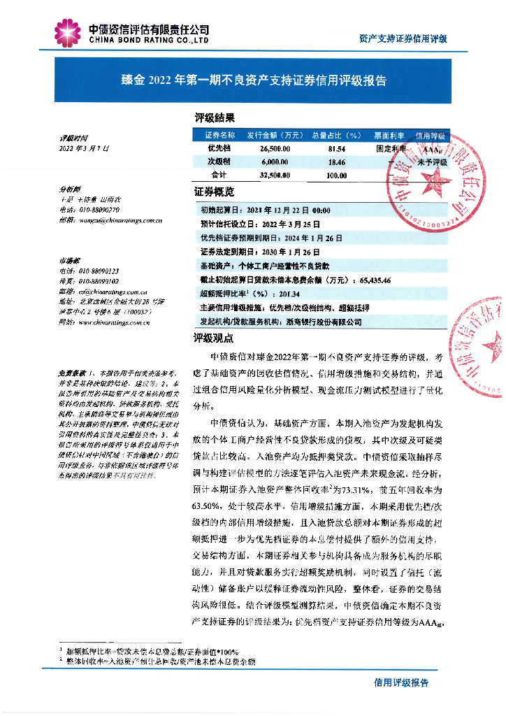 中债资信：臻金2022年第一期不良资产支持证券售前评级报告及持续跟踪评级说明