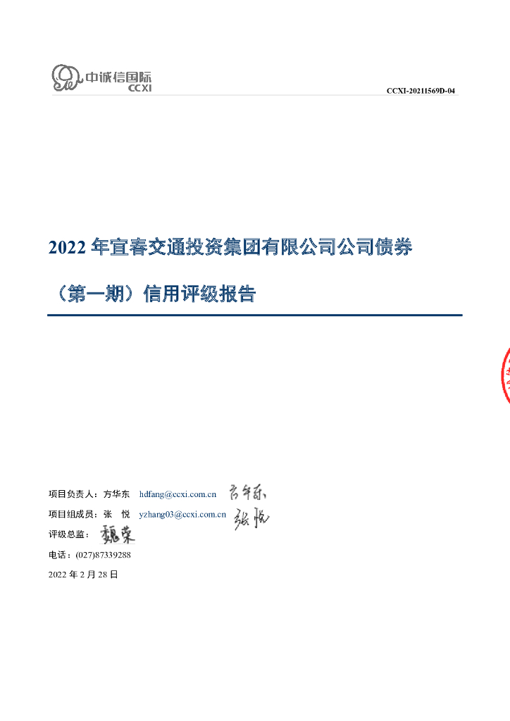 中诚信：2022年宜春交通投资集团有限公司公司债券(第一期)信用评级报告