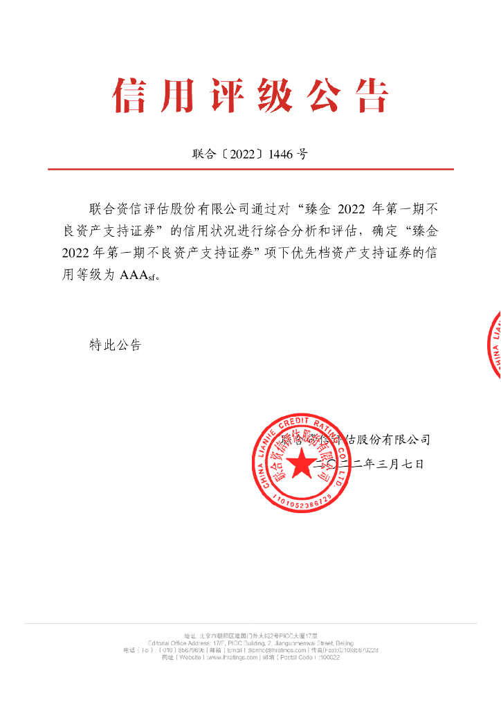 联合资信：臻金2022年第一期不良资产支持证券售前评级报告及持续跟踪评级说明