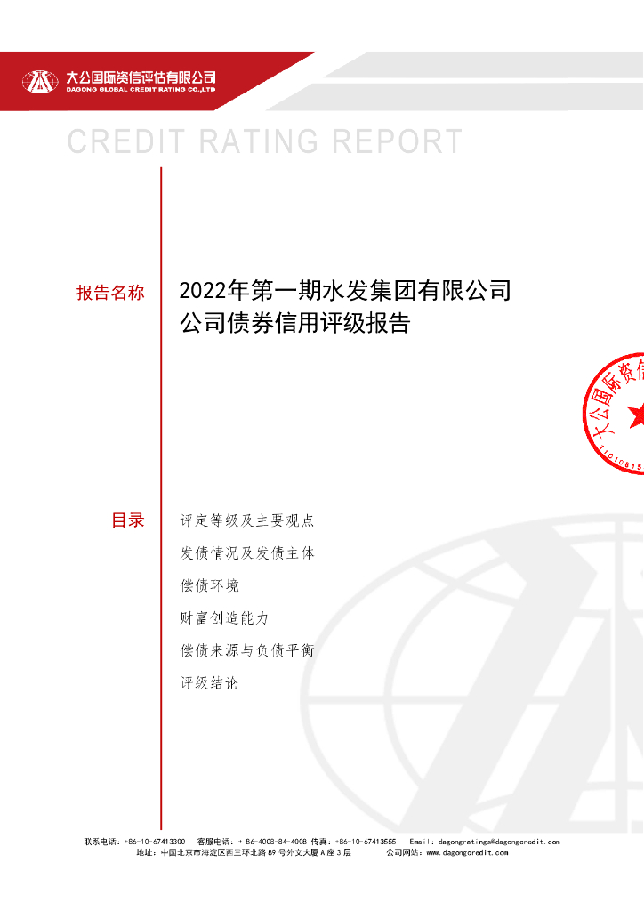 大公：2022年第一期水发集团有限公司公司债券信用评级报告