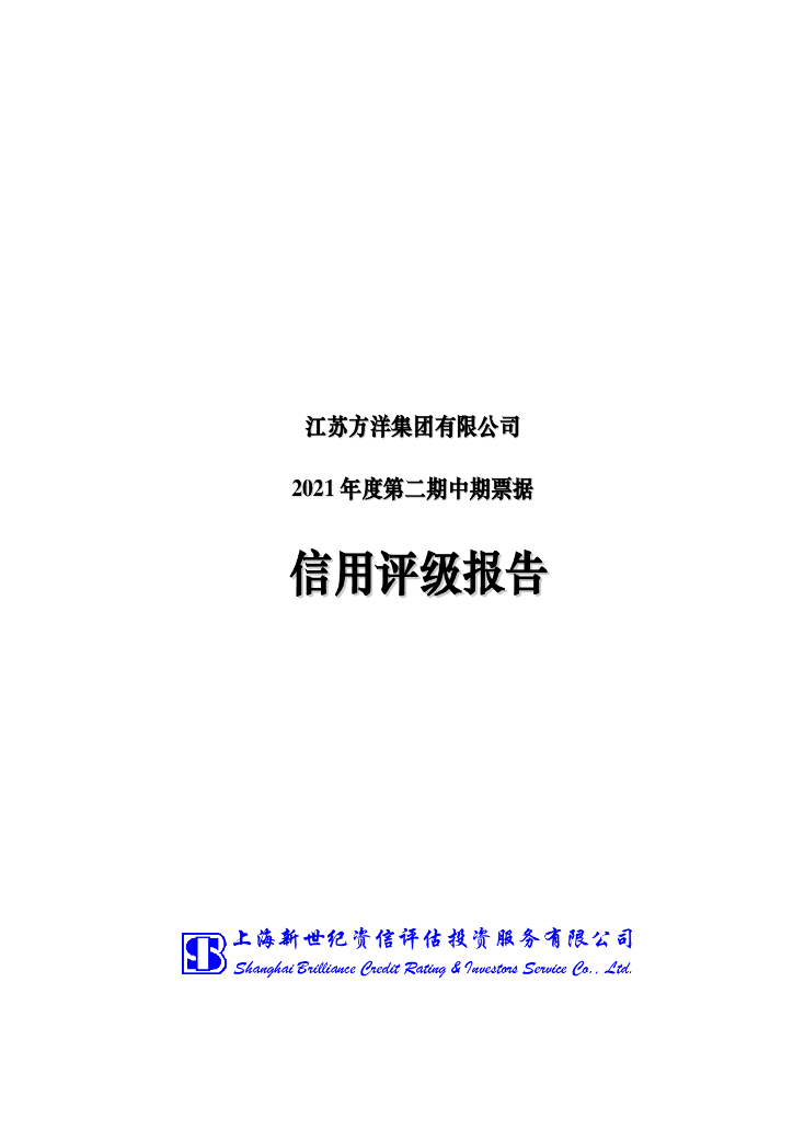 新世纪：江苏方洋集团有限公司信用评级报告