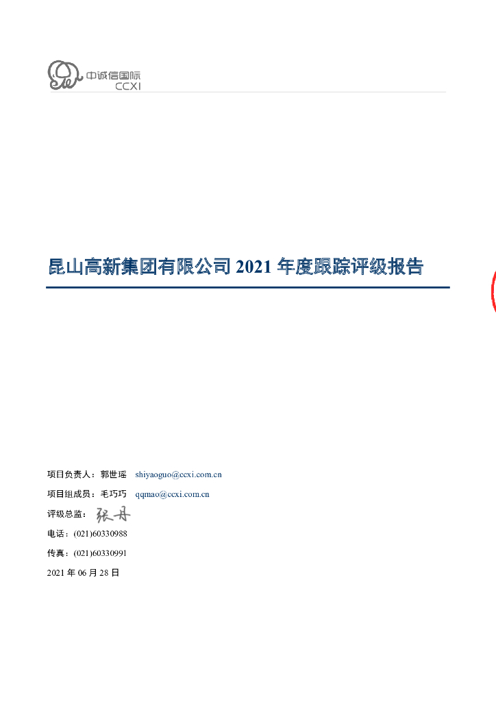 中诚信：昆山高新集团有限公司主体信用评级报告及跟踪评级安排