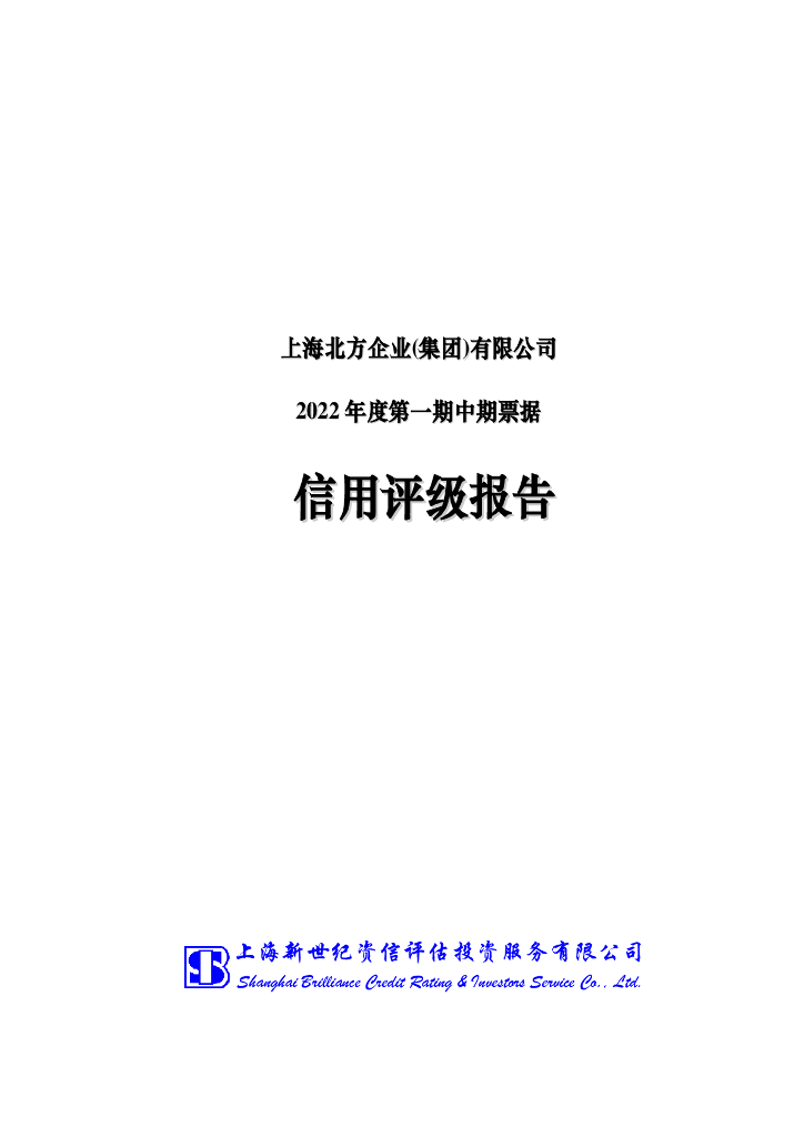 新世纪：上海北方企业(集团)有限公司2022年度第一期中期票据信用评级报告