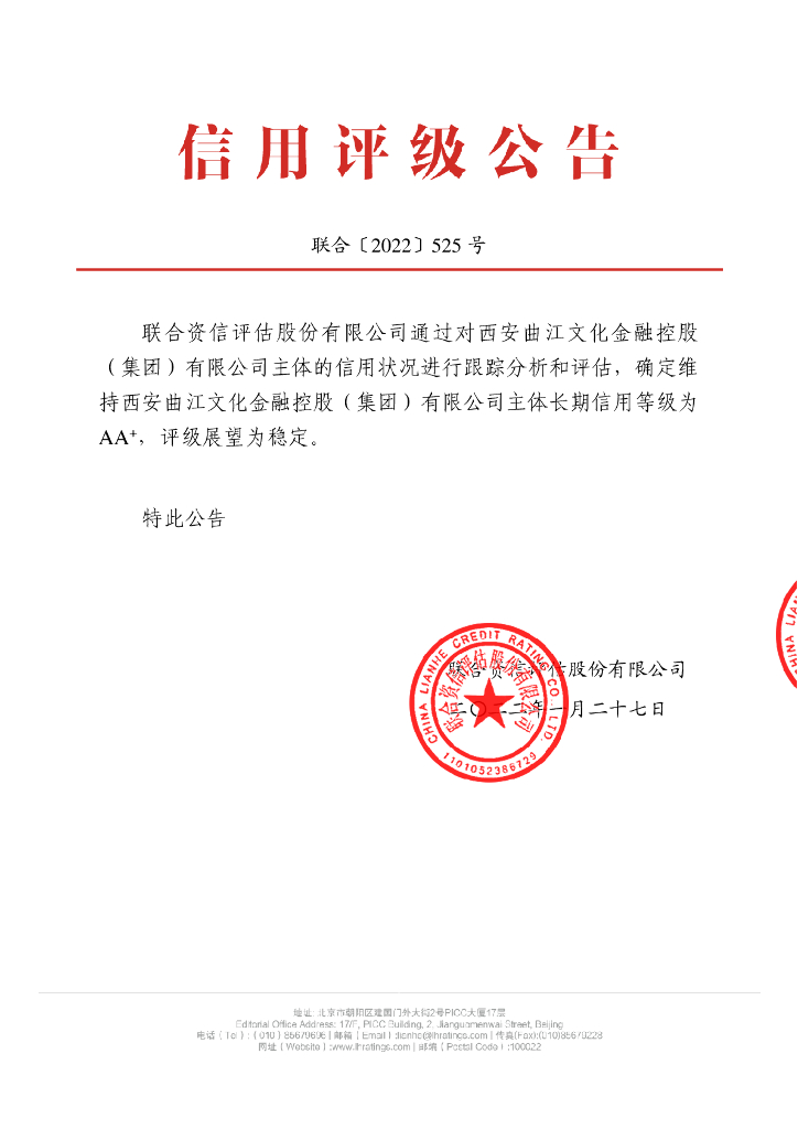 联合资信：西安曲江文化金融控股(集团)有限公司2022年主体跟踪评级报告
