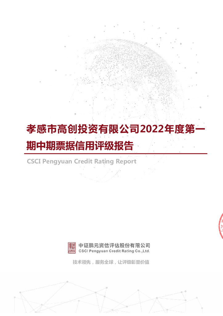 鹏元：孝感市高创投资有限公司2022年度第一期中期票据债项信用评级报告及跟踪评级安排