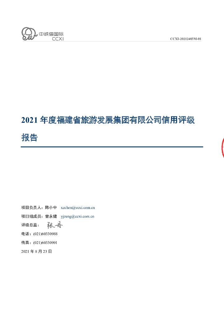 中诚信：福建省旅游发展集团有限公司主体信用评级报告及跟踪评级安排