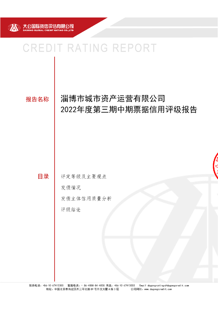 大公：淄博市城市资产运营有限公司2022年度第三期中期票据信用评级报告