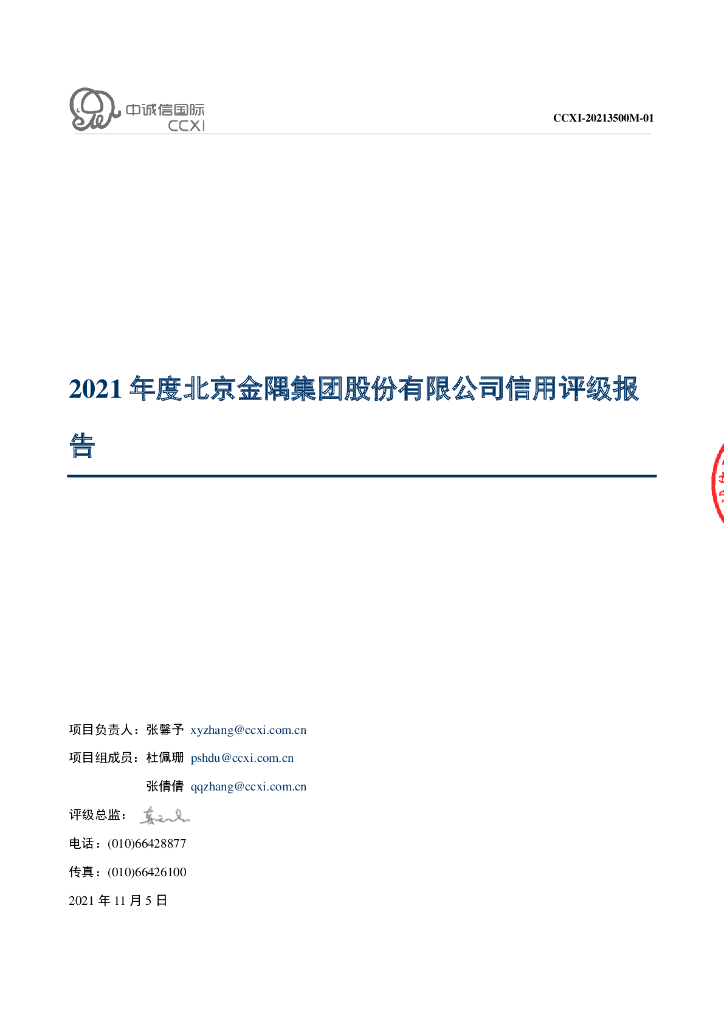 中诚信：北京金隅集团股份有限公司2021年度信用评级报告