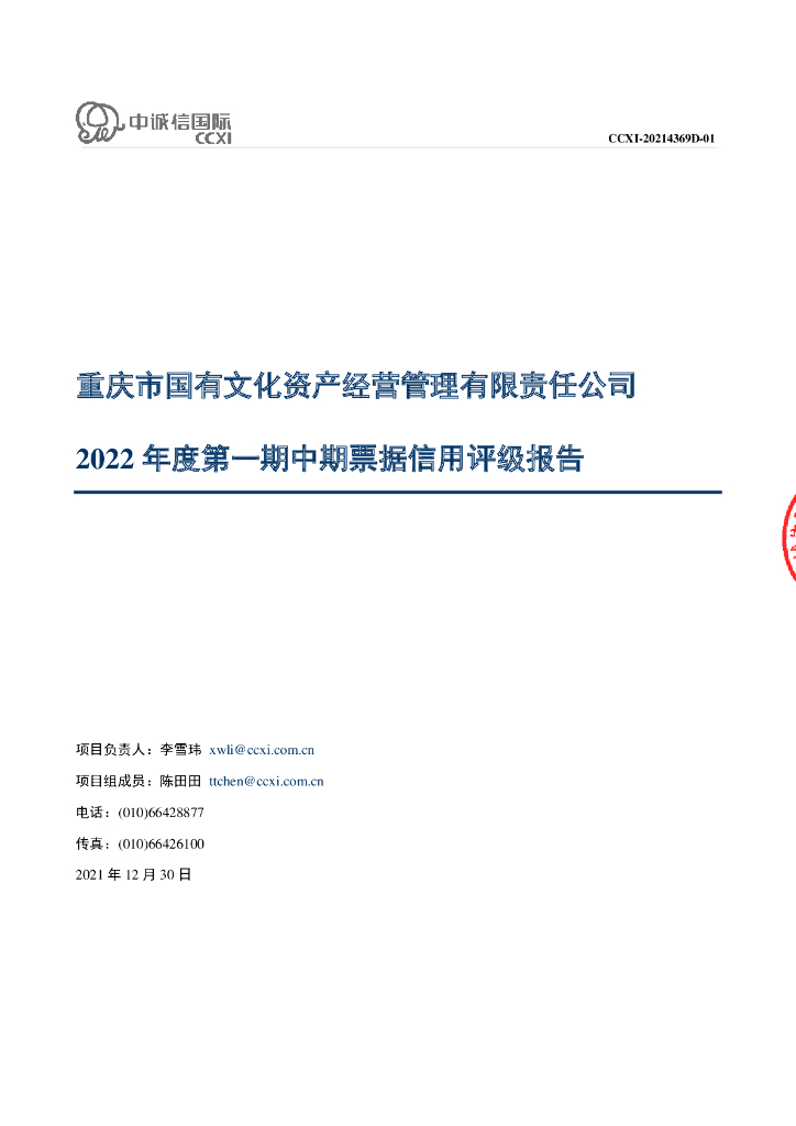 中诚信：重庆市国有文化资产经营管理有限责任公司2022年度第一期中期票据信用评级报告
